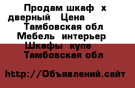 Продам шкаф 4х дверный › Цена ­ 15 000 - Тамбовская обл. Мебель, интерьер » Шкафы, купе   . Тамбовская обл.